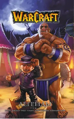 Warcraft. Легенды. Том 4