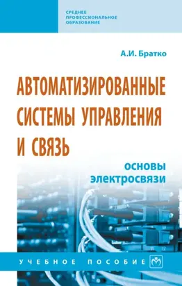 Автоматизированные системы управления и связь: основы электросвязи