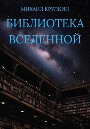 Библиотека Вселенной