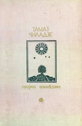 Дворец Посейдона. Сборник