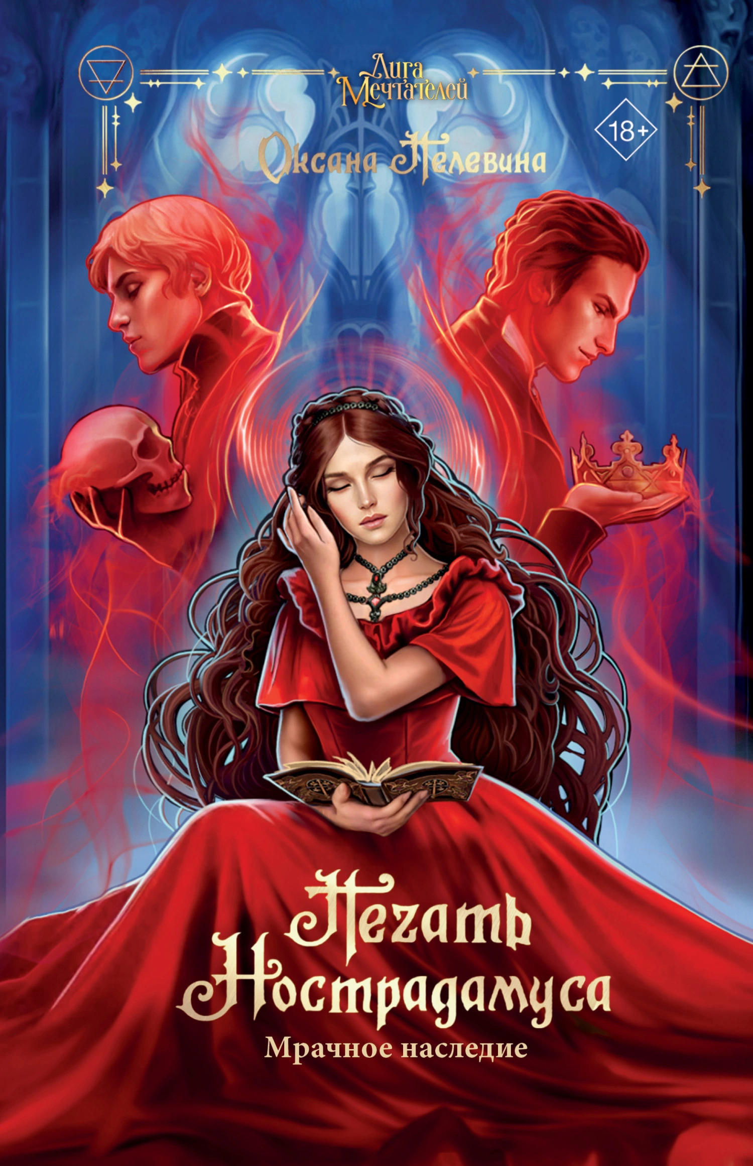 Мрачное наследие