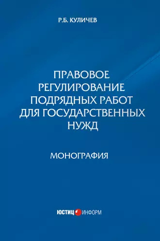 Правовое регулирование подрядных работ для государственных нужд