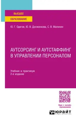 Аутсорсинг и аутстаффинг в управлении персоналом 2-е изд. Учебник и практикум для вузов