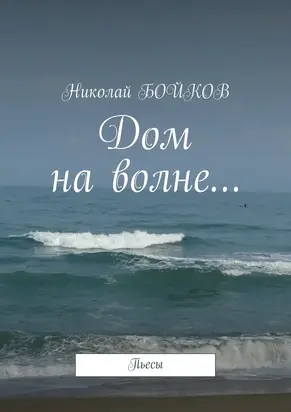 Дом на волне…