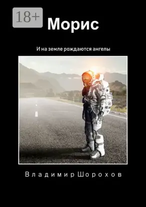 Морис. И на Земле рождаются ангелы