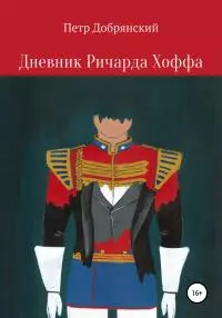 Дневник Ричарда Хоффа [litres самиздат]