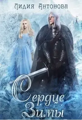 Сердце зимы [СИ]