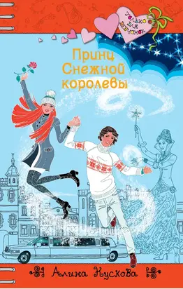 Принц Снежной королевы