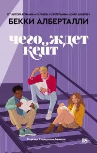 Чего ждет Кейт [litres]