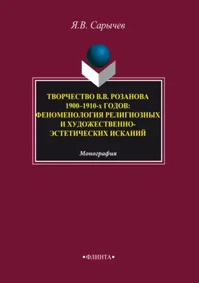 Творчество В. В. Розанова 1900–1910-х годов. Феноменология религиозных и художественно-эстетических исканий