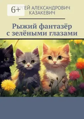 Рыжий фантазёр с зелёными глазами