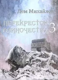 ПереКРЕСТок одиночества [#3] [СИ]