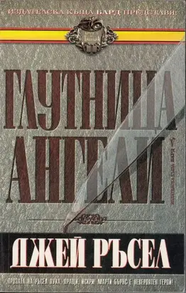 Глутница ангели