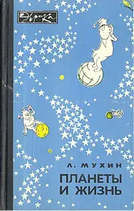 Планеты и жизнь