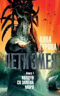 Колдун со Змеева моря [litres]