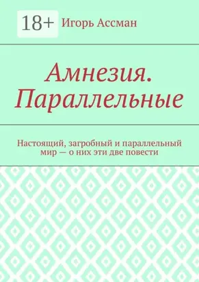 Амнезия. Параллельные