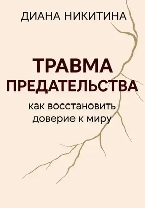Травма предательства: как восстановить доверие к миру