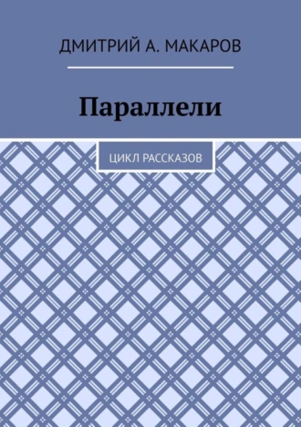 Параллели. Цикл рассказов