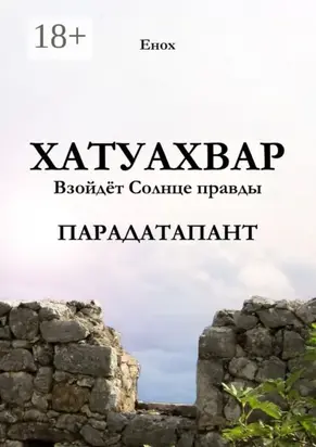 Хатуахвар: Взойдёт Солнце правды. Парадатапант