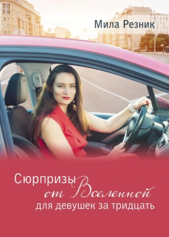 Сюрпризы от Вселенной для девушек за тридцать