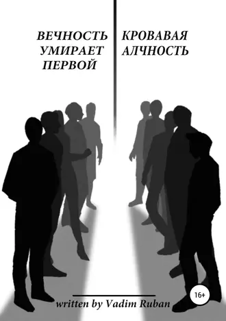 Вечность умирает первой. Кровавая алчность