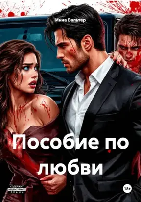 Пособие по любви