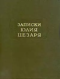 Записки Юлия Цезаря и его продолжателей