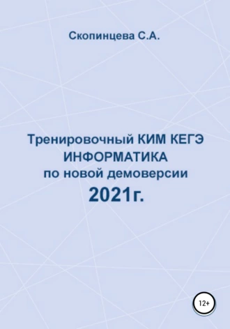 Тренировочный КИМ КЕГЭ по информатике по новой демоверсии 2021 г.