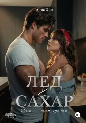 Лёд и сахар