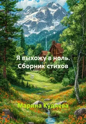 Я выхожу в ноль. Сборник стихов