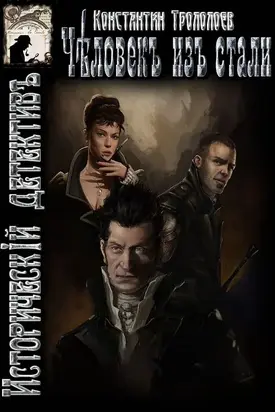 Человек из стали