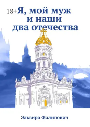 Я, мой муж и наши два отечества