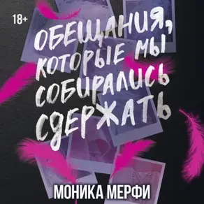 Обещания, которые мы собирались сдержать