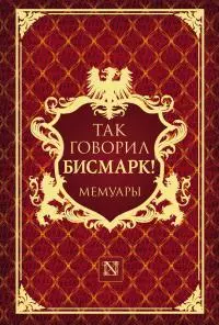 Так говорил Бисмарк!