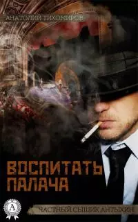 Воспитать палача [СИ]