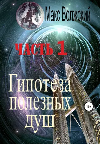 Гипотеза полезных душ. Часть 1