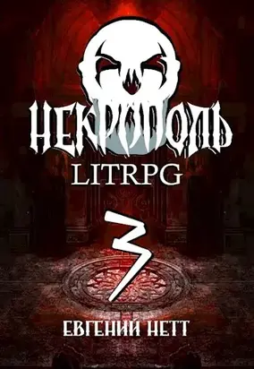 Некрополь. Часть третья.