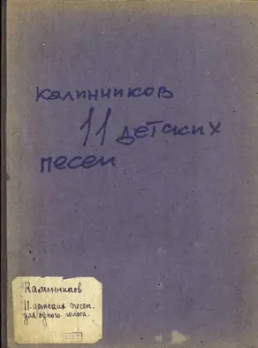 Одиннадцать детских песен для одного голоса или унисонного хора с фортепиано