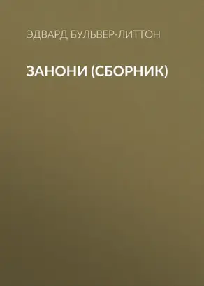 Занони (сборник)