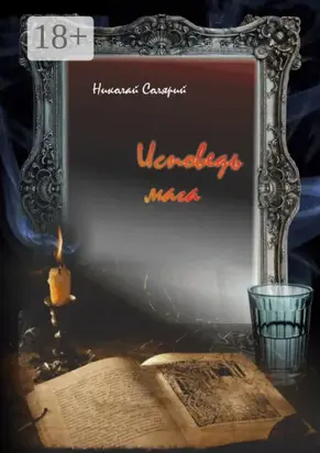 Исповедь мага. Роман в четырех частях