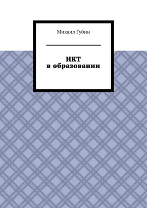 ИКТ в образовании