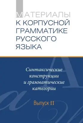Материалы к Корпусной грамматике русского языка. Выпуск II. Синтаксические конструкции и грамматические категории