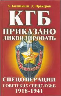 КГБ: приказано ликвидировать [Спецоперации советских спецслужб 1918-1941]
