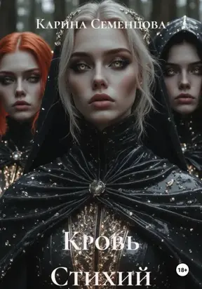 Кровь Стихий