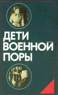 Дети военной поры