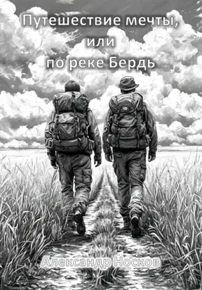 Путешествия по реке Бердь, или Назад в СССР