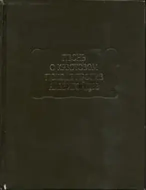 Песнь о крестовом походе против альбигойцев