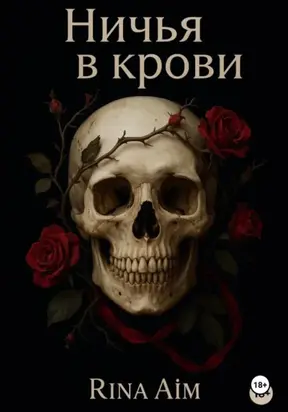 Ничья в крови