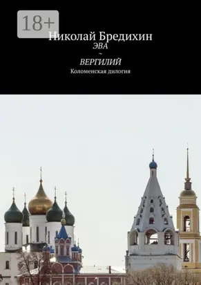 Эва ~ Вергилий. Коломенская дилогия