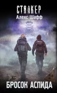 Бросок Аспида [litres]